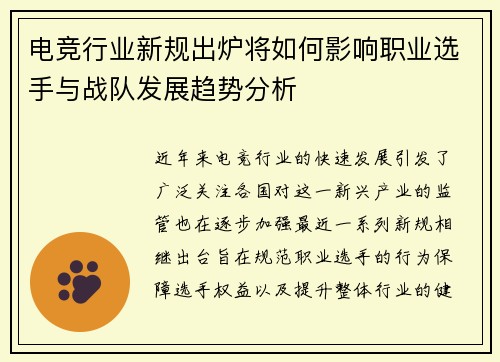 电竞行业新规出炉将如何影响职业选手与战队发展趋势分析