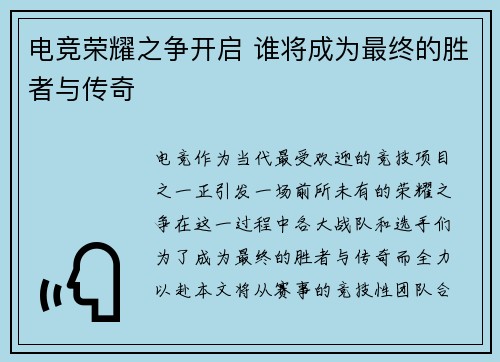 电竞荣耀之争开启 谁将成为最终的胜者与传奇
