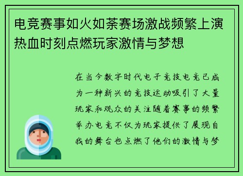 电竞赛事如火如荼赛场激战频繁上演热血时刻点燃玩家激情与梦想