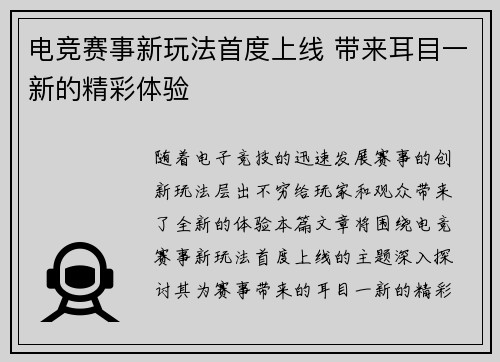 电竞赛事新玩法首度上线 带来耳目一新的精彩体验