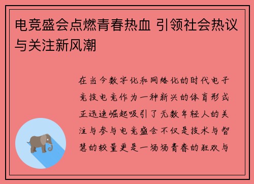 电竞盛会点燃青春热血 引领社会热议与关注新风潮