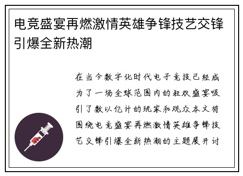 电竞盛宴再燃激情英雄争锋技艺交锋引爆全新热潮