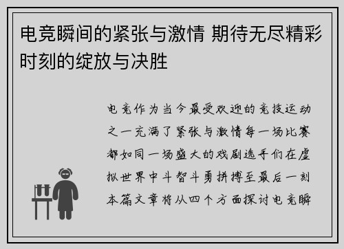 电竞瞬间的紧张与激情 期待无尽精彩时刻的绽放与决胜