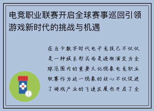 电竞职业联赛开启全球赛事巡回引领游戏新时代的挑战与机遇