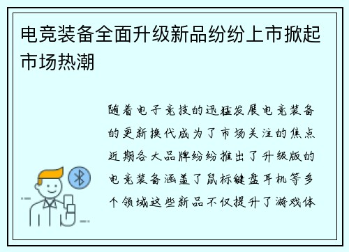 电竞装备全面升级新品纷纷上市掀起市场热潮