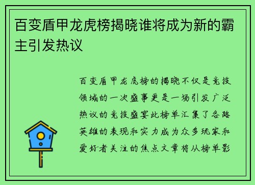 百变盾甲龙虎榜揭晓谁将成为新的霸主引发热议