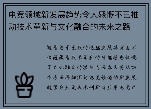 电竞领域新发展趋势令人感慨不已推动技术革新与文化融合的未来之路