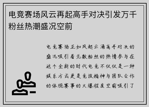 电竞赛场风云再起高手对决引发万千粉丝热潮盛况空前