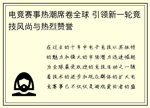 电竞赛事热潮席卷全球 引领新一轮竞技风尚与热烈赞誉