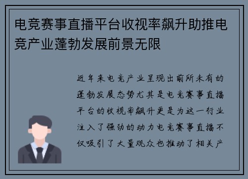 电竞赛事直播平台收视率飙升助推电竞产业蓬勃发展前景无限