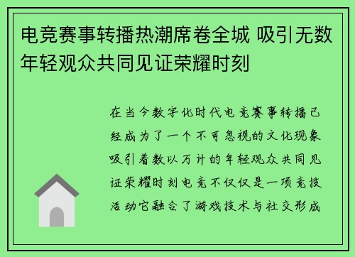 电竞赛事转播热潮席卷全城 吸引无数年轻观众共同见证荣耀时刻
