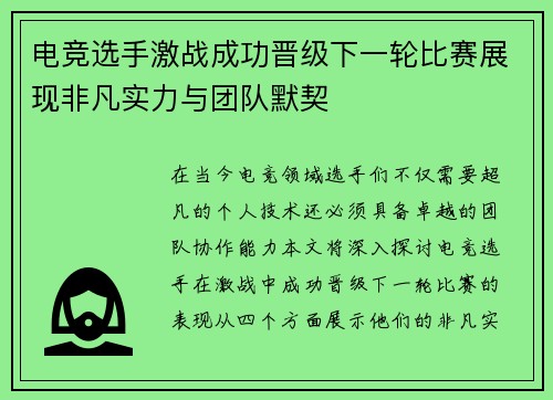 电竞选手激战成功晋级下一轮比赛展现非凡实力与团队默契