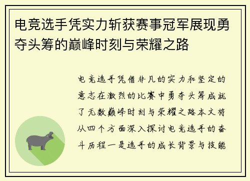 电竞选手凭实力斩获赛事冠军展现勇夺头筹的巅峰时刻与荣耀之路