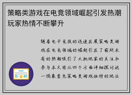 策略类游戏在电竞领域崛起引发热潮玩家热情不断攀升