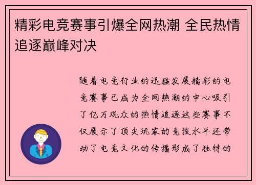 精彩电竞赛事引爆全网热潮 全民热情追逐巅峰对决