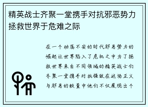 精英战士齐聚一堂携手对抗邪恶势力拯救世界于危难之际