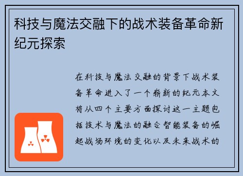 科技与魔法交融下的战术装备革命新纪元探索