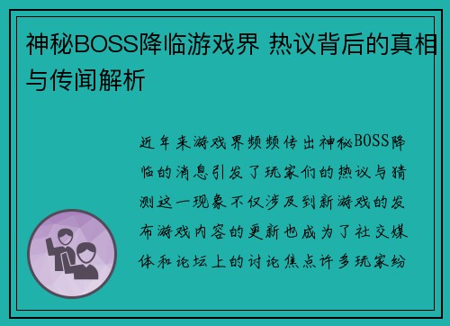 神秘BOSS降临游戏界 热议背后的真相与传闻解析