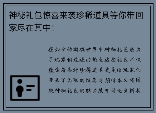 神秘礼包惊喜来袭珍稀道具等你带回家尽在其中！