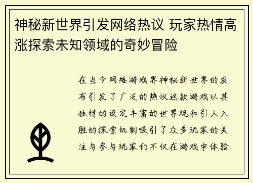 神秘新世界引发网络热议 玩家热情高涨探索未知领域的奇妙冒险