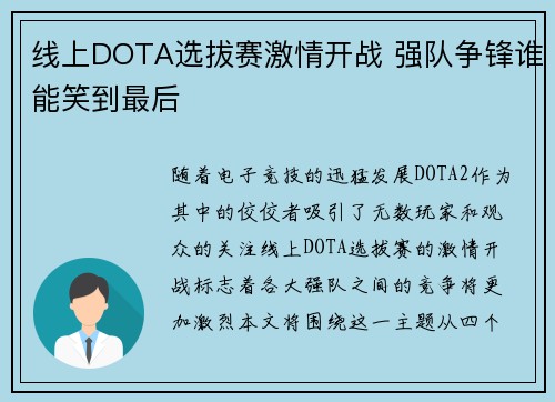 线上DOTA选拔赛激情开战 强队争锋谁能笑到最后