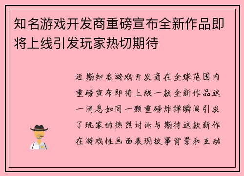 知名游戏开发商重磅宣布全新作品即将上线引发玩家热切期待