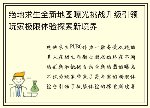绝地求生全新地图曝光挑战升级引领玩家极限体验探索新境界