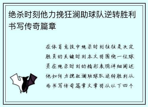 绝杀时刻他力挽狂澜助球队逆转胜利书写传奇篇章