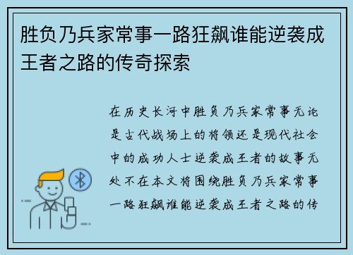 胜负乃兵家常事一路狂飙谁能逆袭成王者之路的传奇探索