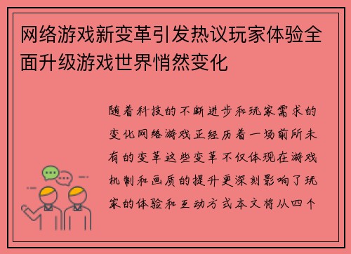 网络游戏新变革引发热议玩家体验全面升级游戏世界悄然变化