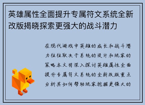 英雄属性全面提升专属符文系统全新改版揭晓探索更强大的战斗潜力