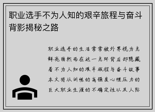 职业选手不为人知的艰辛旅程与奋斗背影揭秘之路