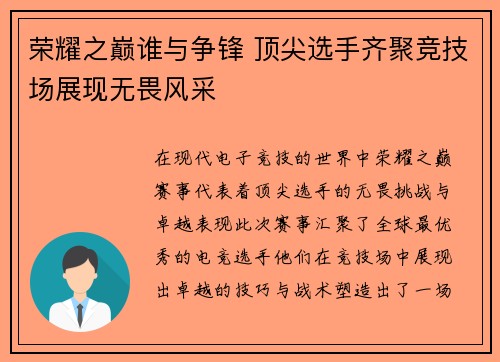 荣耀之巅谁与争锋 顶尖选手齐聚竞技场展现无畏风采