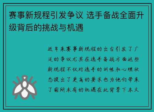 赛事新规程引发争议 选手备战全面升级背后的挑战与机遇