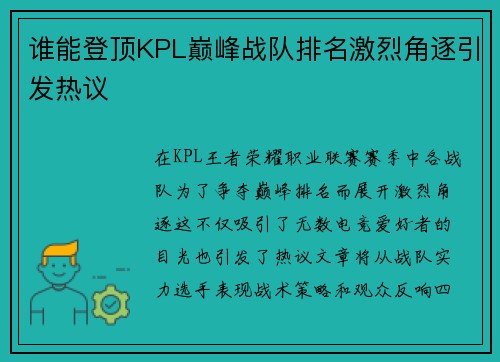 谁能登顶KPL巅峰战队排名激烈角逐引发热议