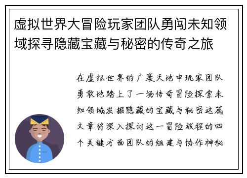 虚拟世界大冒险玩家团队勇闯未知领域探寻隐藏宝藏与秘密的传奇之旅