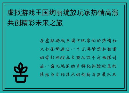 虚拟游戏王国绚丽绽放玩家热情高涨共创精彩未来之旅