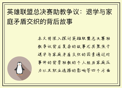 英雄联盟总决赛助教争议：退学与家庭矛盾交织的背后故事