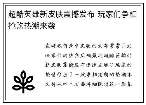 超酷英雄新皮肤震撼发布 玩家们争相抢购热潮来袭