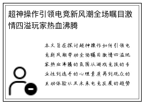 超神操作引领电竞新风潮全场瞩目激情四溢玩家热血沸腾