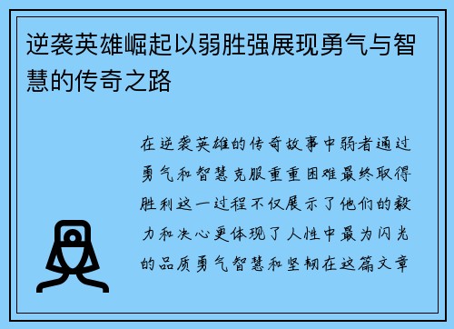 逆袭英雄崛起以弱胜强展现勇气与智慧的传奇之路