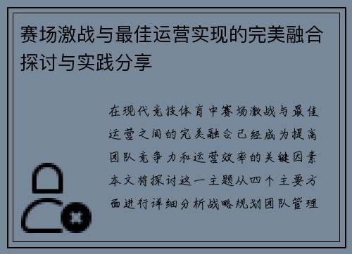 赛场激战与最佳运营实现的完美融合探讨与实践分享
