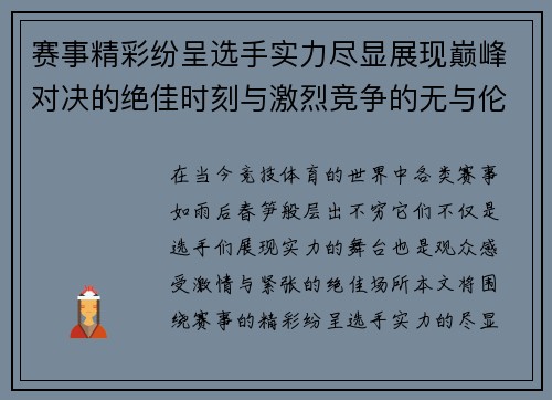 赛事精彩纷呈选手实力尽显展现巅峰对决的绝佳时刻与激烈竞争的无与伦比魅力