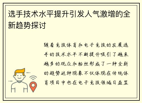 选手技术水平提升引发人气激增的全新趋势探讨