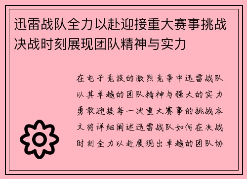 迅雷战队全力以赴迎接重大赛事挑战决战时刻展现团队精神与实力