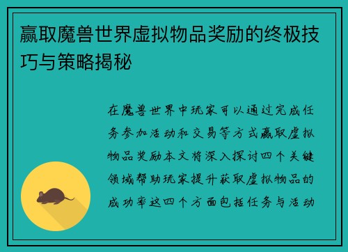 赢取魔兽世界虚拟物品奖励的终极技巧与策略揭秘