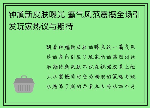 钟馗新皮肤曝光 霸气风范震撼全场引发玩家热议与期待