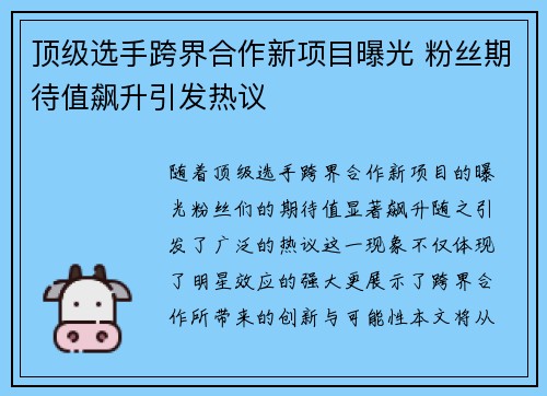 顶级选手跨界合作新项目曝光 粉丝期待值飙升引发热议