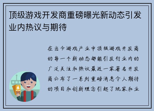 顶级游戏开发商重磅曝光新动态引发业内热议与期待