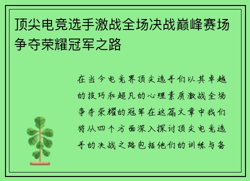 顶尖电竞选手激战全场决战巅峰赛场争夺荣耀冠军之路